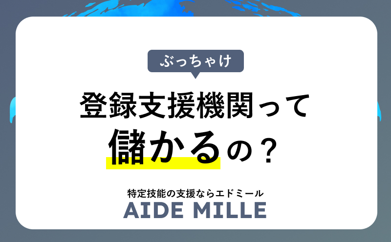 【特定技能】登録支援機関は儲かる？7年の現場経験と2026年の最新データから徹底解説